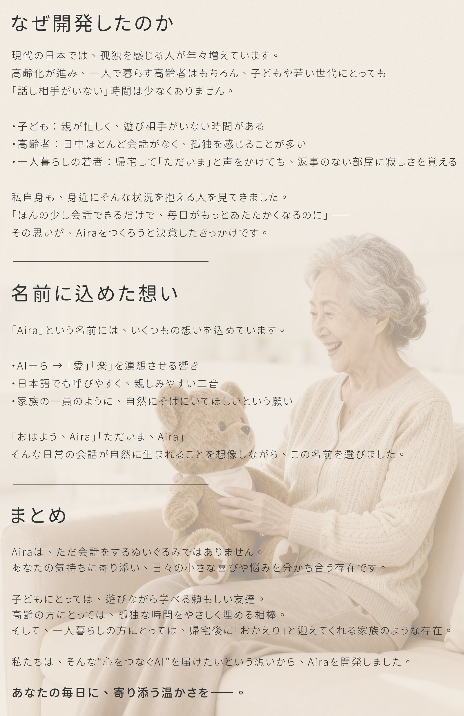 もう一人の家族。話すたびに、心がつながり寄り添うAIぬいぐるみ｜Aira