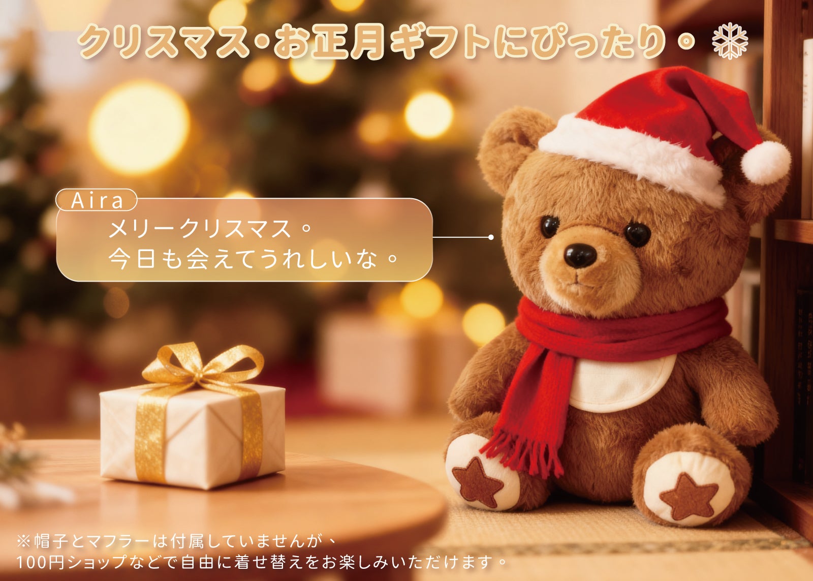 もう一人の家族。話すたびに、心がつながり寄り添うAIぬいぐるみ｜Aira