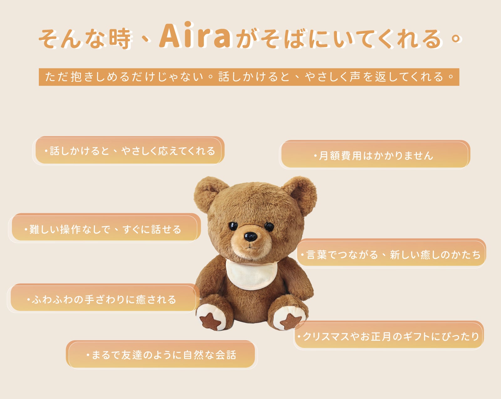 もう一人の家族。話すたびに、心がつながり寄り添うAIぬいぐるみ｜Aira