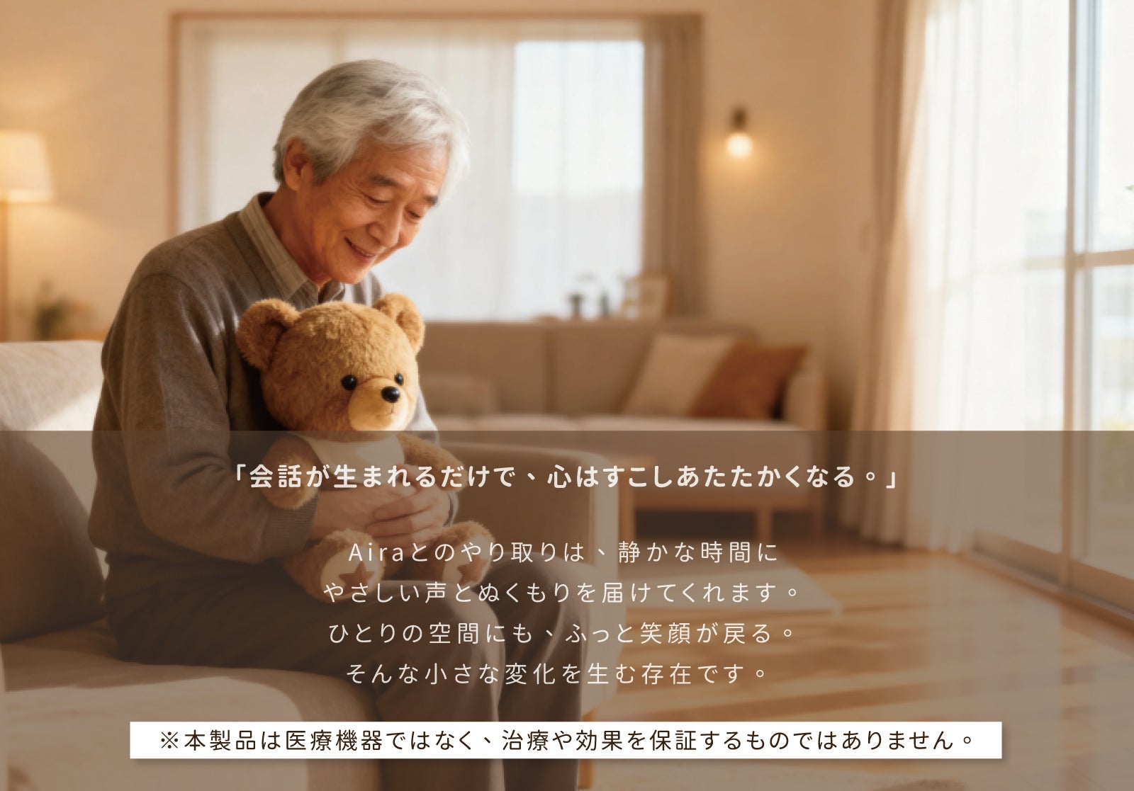 もう一人の家族。話すたびに、心がつながり寄り添うAIぬいぐるみ｜Aira