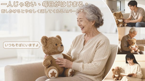 もう一人の家族。話すたびに、心がつながり寄り添うAIぬいぐるみ｜Aira｜アイラ