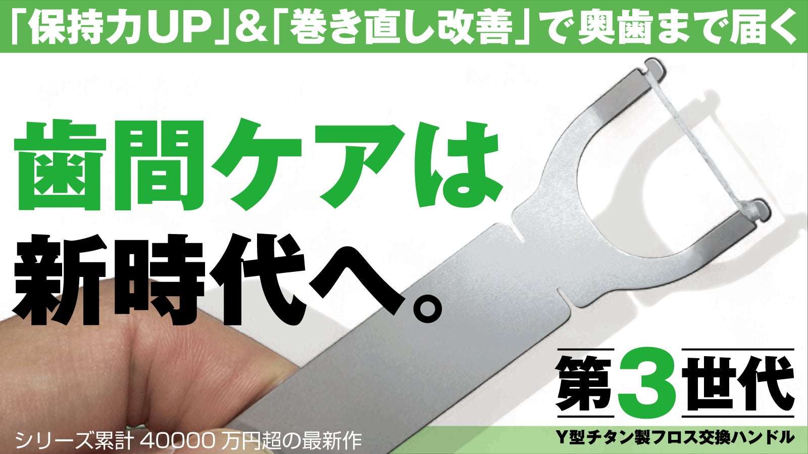 奥歯の磨き残しゼロへ。保持力UP×巻き直しで進化！チタンY型フロス