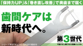 奥歯の磨き残しゼロへ。保持力UP&times;巻き直しで進化！チタンY型フロスハンドル最新作