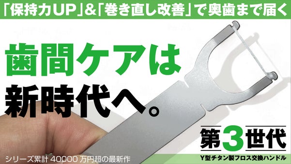 奥歯の磨き残しゼロへ。保持力UP&times;巻き直しで進化！チタンY型フロスハンドル最新作