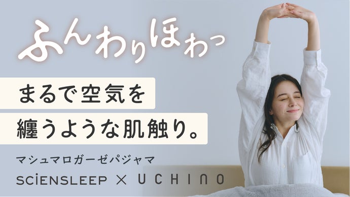 寝返りしやすく冬も暖かい、ほっとするガーゼパジャマ｜SEESAY&times;UCHINO