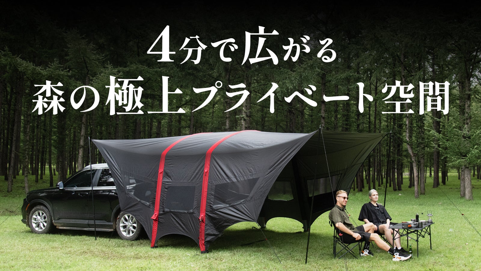 車と連結！広々使える。時短キャンプを叶える次世代モデル エアタープ