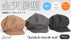 優れた耐久性&times;撥水&times;遮光一級・ＵＶカット。【全天候型】超機能ビッグキャスケット