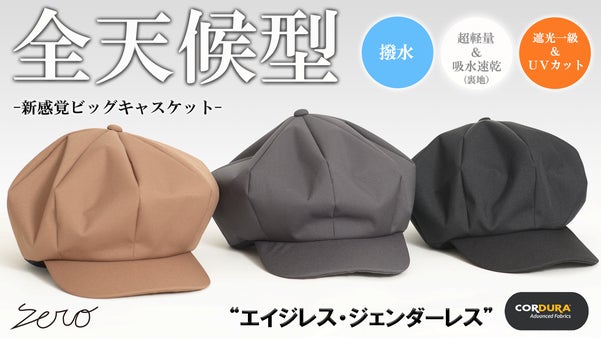 優れた耐久性&times;撥水&times;遮光一級・ＵＶカット。【全天候型】超機能ビッグキャスケット