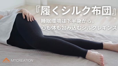 履くシルク布団＞下半身から良質な睡眠環境にアプローチするシルク