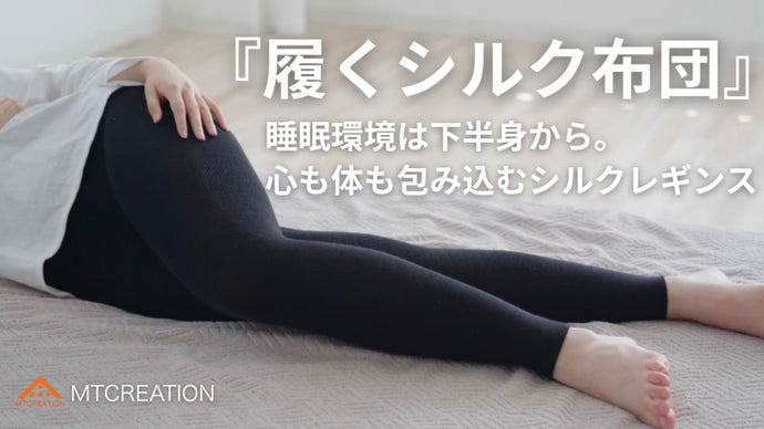 ＜履くシルク布団＞下半身から良質な睡眠環境にアプローチするシルクレギンス
