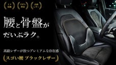 【大人気シリーズ&times;車】骨盤から支えて腰もラク◎高級レザーと150%増量でご褒美を