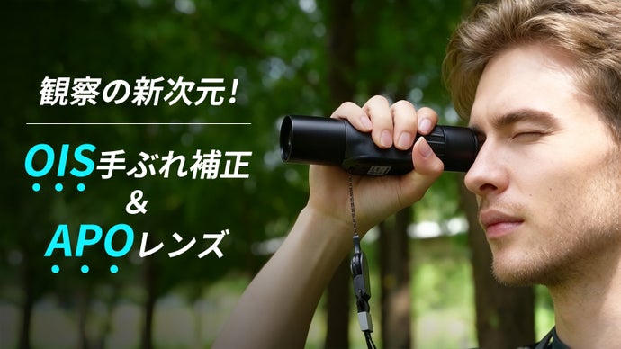 手ブレとの戦いは、今日で終わり！手ぶれ補正＆APOレンズで実現する次世代の単眼鏡