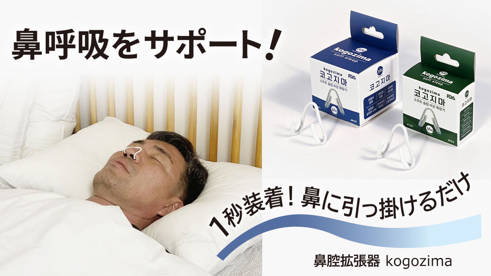 鼻に入る部分を小さく抑えて設計。鼻呼吸をサポート「鼻腔拡張器