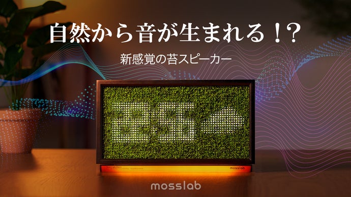 部屋の中に、小さな森が息づく。音と自然が共鳴する、苔スピーカーMoss Echo