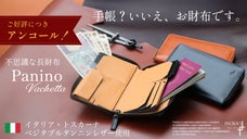 【アンコール】美しい艶革で魅せる 大人のための&rdquo;挟める&rdquo;新感覚長財布Panino