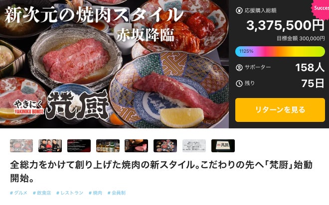 Makuake｜ボンズ全総力をかけて創り上げた焼肉の新スタイル。こだわり