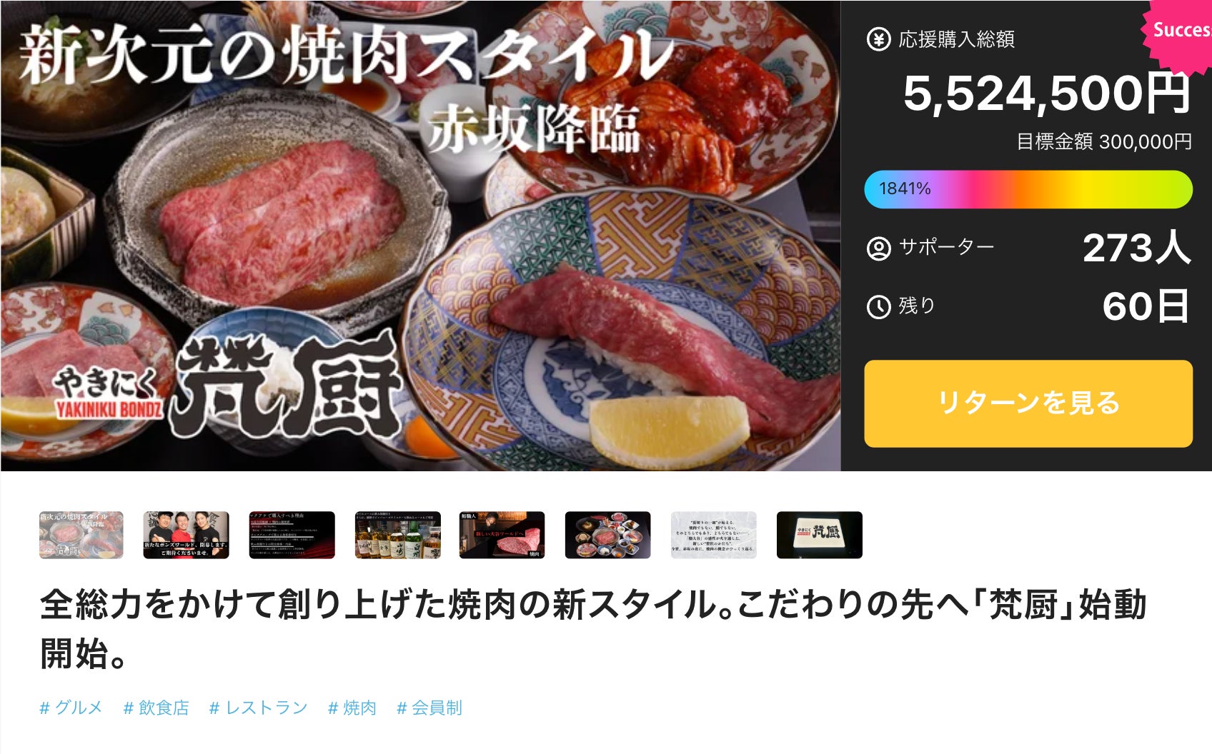 Makuake｜ボンズ全総力をかけて創り上げた焼肉の新スタイル。こだわり