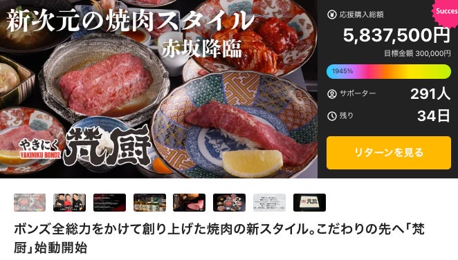 Makuake｜ボンズ全総力をかけて創り上げた焼肉の新スタイル。こだわり