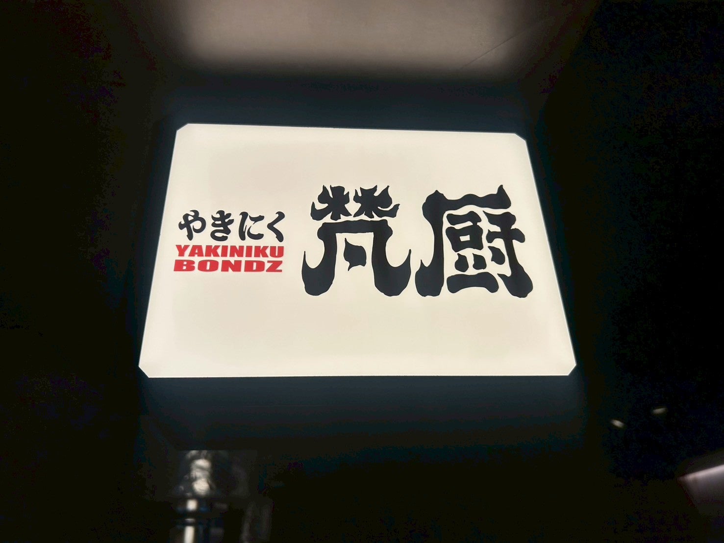 ボンズ全総力をかけて創り上げた焼肉の新スタイル。こだわりの先へ「梵