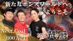 ボンズ全総力をかけて創り上げた焼肉の新スタイル。こだわりの先へ「梵