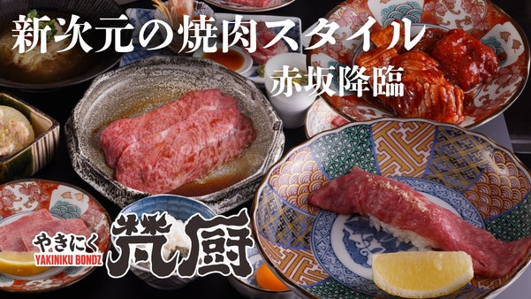 ボンズ全総力をかけて創り上げた焼肉の新スタイル。こだわりの先へ「梵厨」始動開始