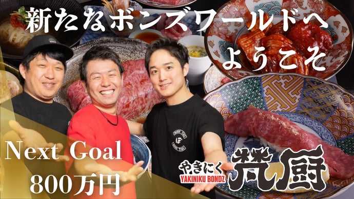 ボンズ全総力をかけて創り上げた焼肉の新スタイル。こだわりの先へ「梵