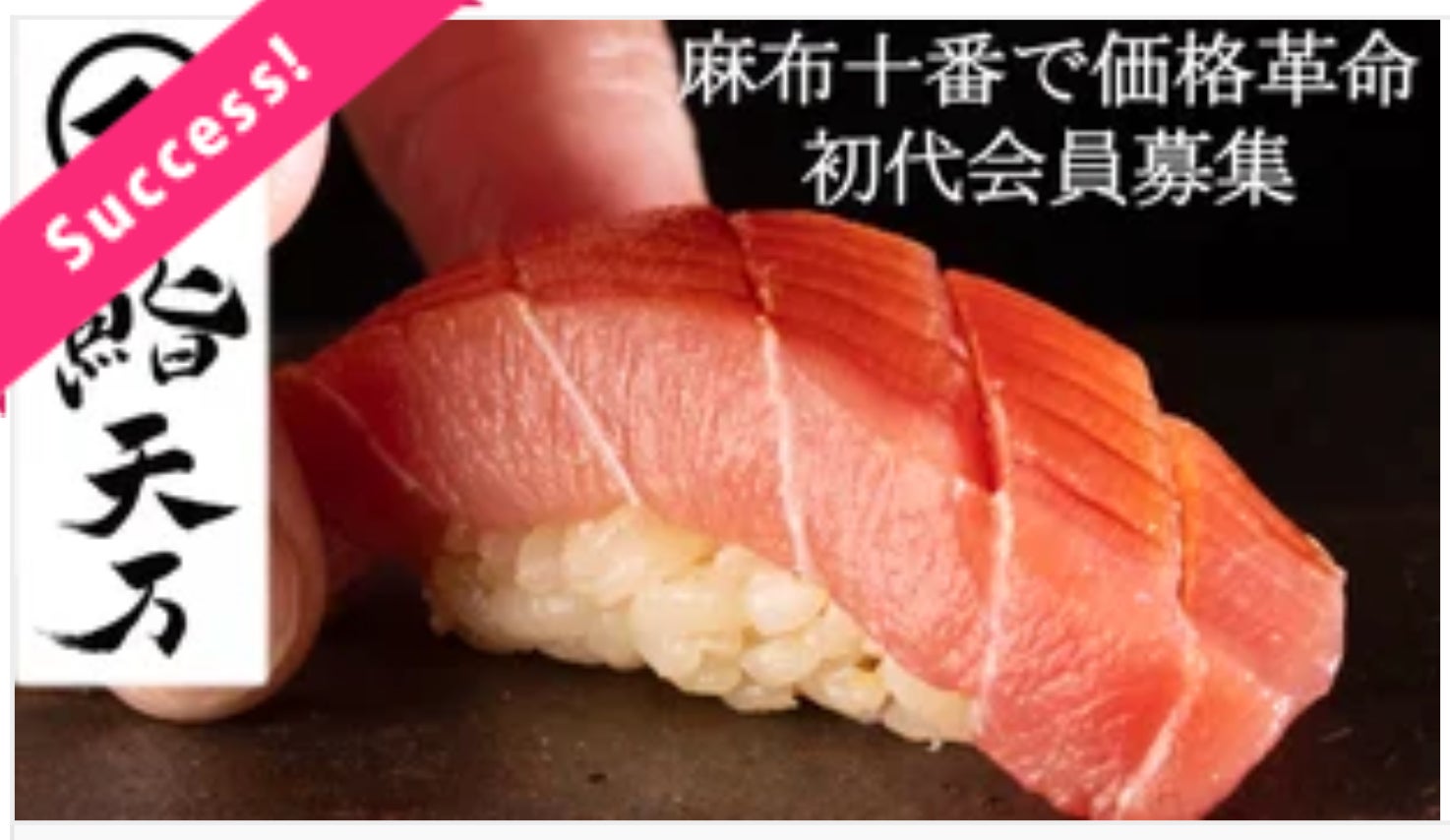 麻布十番に価格破壊を】NEW OPENの本格江戸前寿司屋が初代会員募集開始