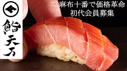 麻布十番に価格破壊を】NEW OPENの本格江戸前寿司屋が初代会員募集開始
