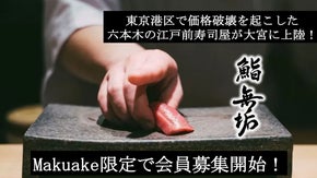 六本木で話題の&ldquo;神コスパ寿司コース&rdquo;が大宮に！Makuake初代会員募集開始！