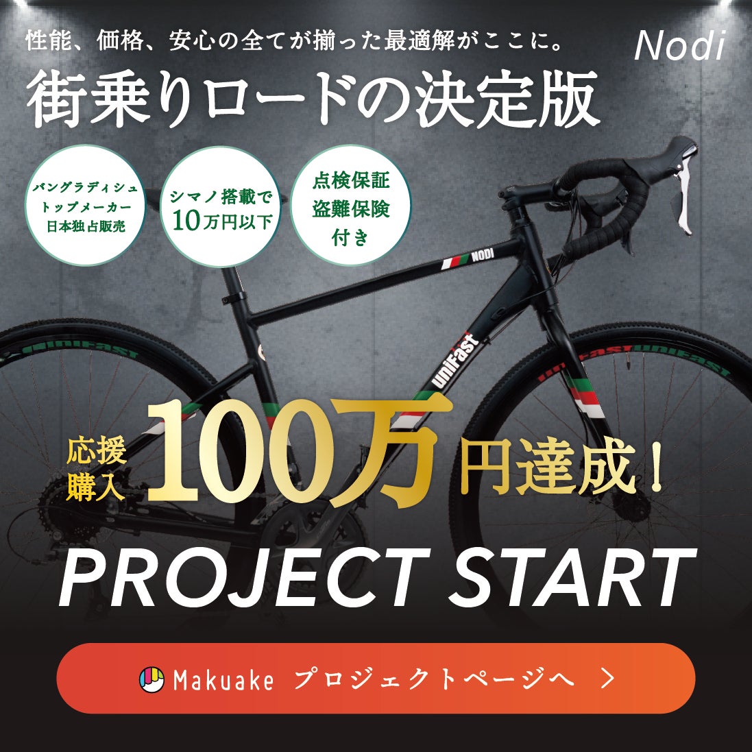 Makuake｜【街乗りロード決定版】面倒な自転車選びはもう不要！性能