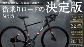 【街乗りロード決定版】面倒な自転車選びはもう不要！性能、価格、安心が揃った一台。