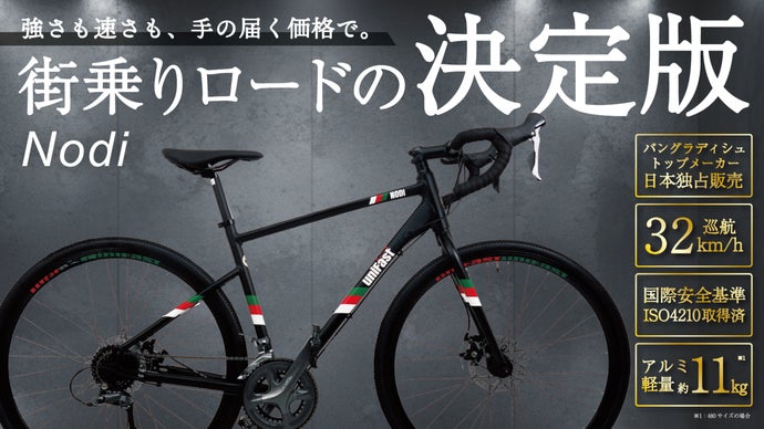 街乗りロード決定版】面倒な自転車選びはもう不要！性能、価格、安心が 
