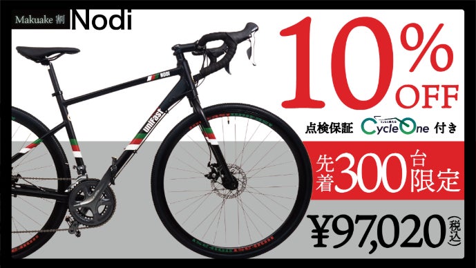 街乗りロード決定版】面倒な自転車選びはもう不要！性能、価格、安心が