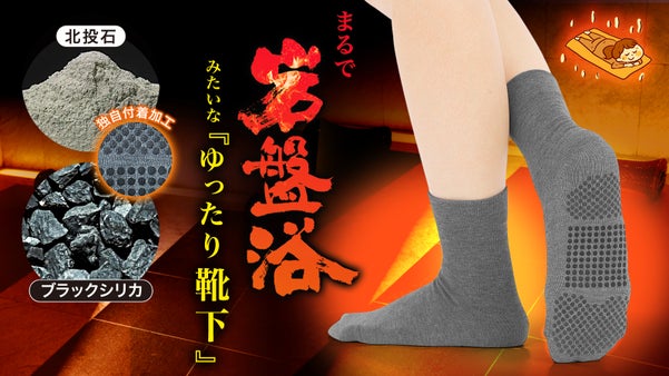 【まるで足元の岩盤浴！】希少鉱石の遠赤外線で足もとを温める『ゆったり靴下』