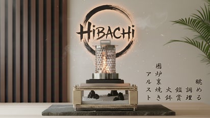 火鉢 HIBACHI』美しく燃える炎と共に、香り・音・光まで愉しむ新しい卓上