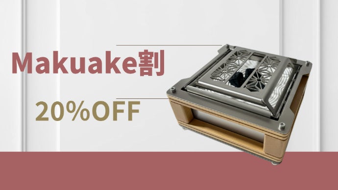 HIBACHI』美しく燃える炎と共に、香り・音・光まで愉しむ新しい卓上