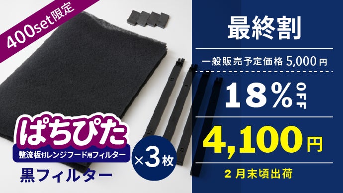取付簡単でキッチンの清潔長続き！整流板付レンジフード用フィルター