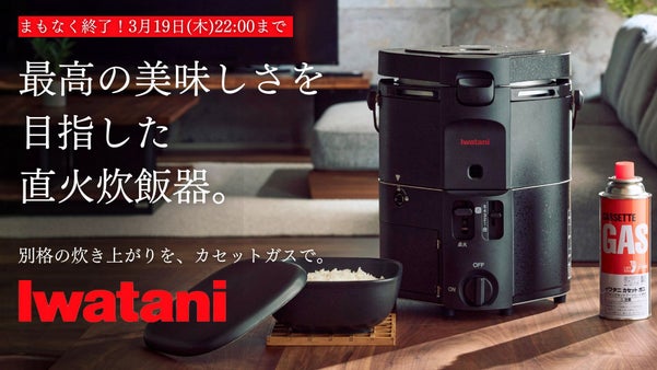 毎日のご飯を直火で。5合でも約18分。美味しい白米を炊き上げる炊飯器｜岩谷産業