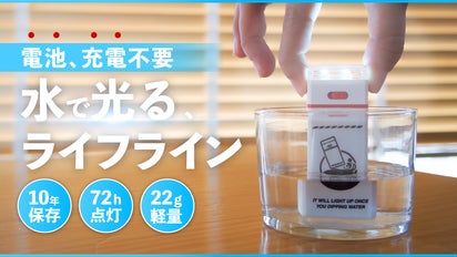 電池・充電要らず！水につけて周りを照らす非常用ライト。もしもの時に