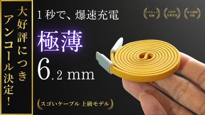 flower ケーブルヘムトップ　新品未使用 アンコール】極薄0.6cmなのに超高速。スゴいケーブルが充電の常識を