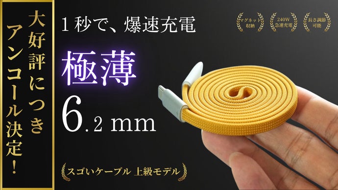 アンコール】極薄0.6cmなのに超高速。スゴいケーブルが充電の常識を
