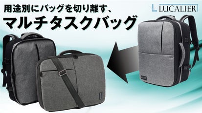 急な出張や外回りも！用途別にバッグを切り離す、マルチタスクバッグ 