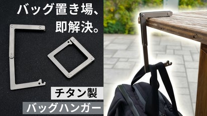 バッグ置き場に困らない。わずか31gのチタン製軽量バッグハンガー