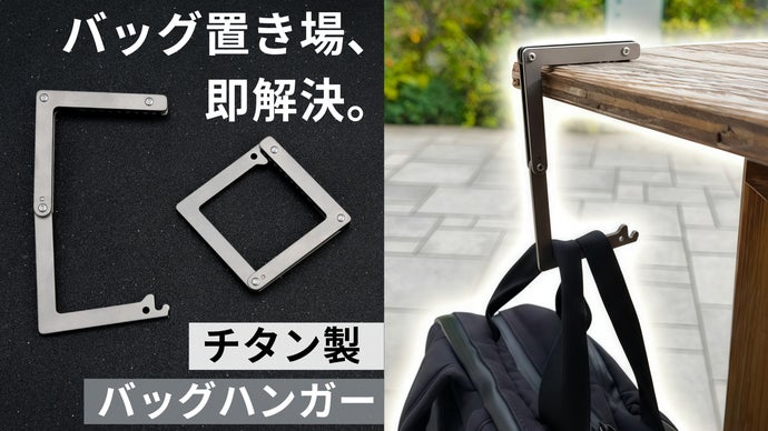 バッグ置き場に困らない。わずか31gのチタン製軽量バッグハンガー