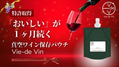 特許技術で「おいしい」が1ヶ月つづく。持ち運びも楽々！真空ワイン