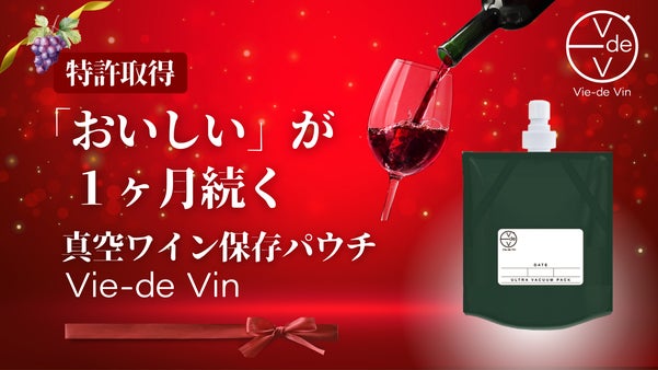 特許技術で「おいしい」が1ヶ月つづく。持ち運びも楽々！真空ワイン保存パウチ