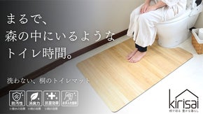 トイレがず〜っと気持ちいい！洗濯不要、天然消臭。呼吸する桐のトイレマット