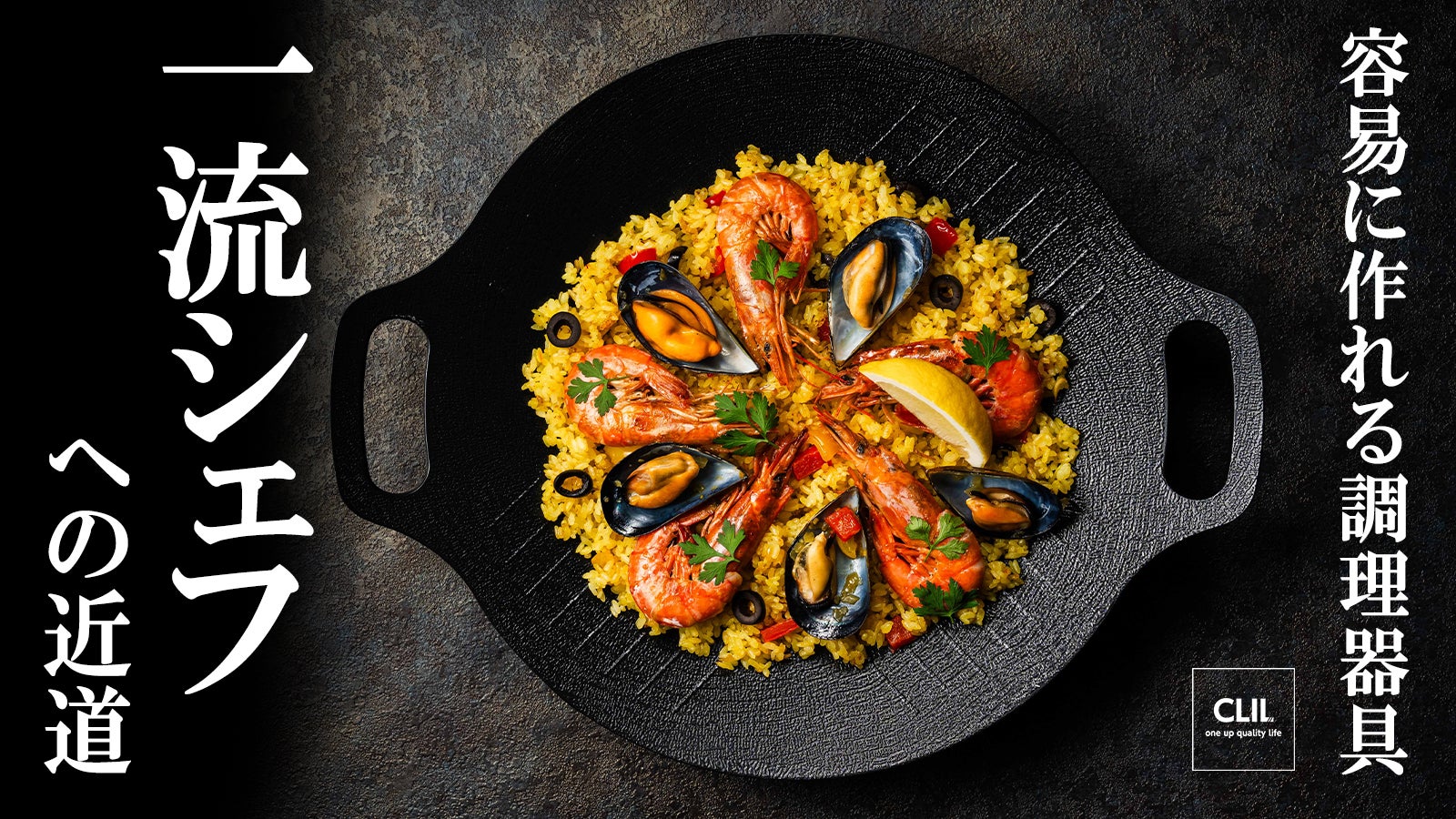 こんなに料理上手だった？」イン・アウト両用で容易に作れる調理器具