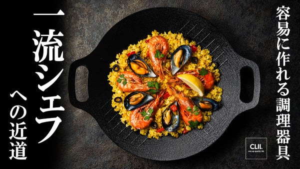 「こんなに料理上手だった？」イン・アウト両用で容易に作れる調理器具パノラグリドル