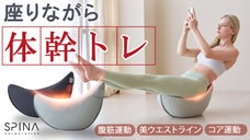 おウチで&ldquo;ながら運動&rdquo;！座ってできる体幹トレ【SPINA バランスチェア】